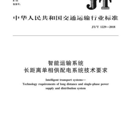 JT/T 1229-2018 智能运输系统长距离单相供配电系统技术要求
