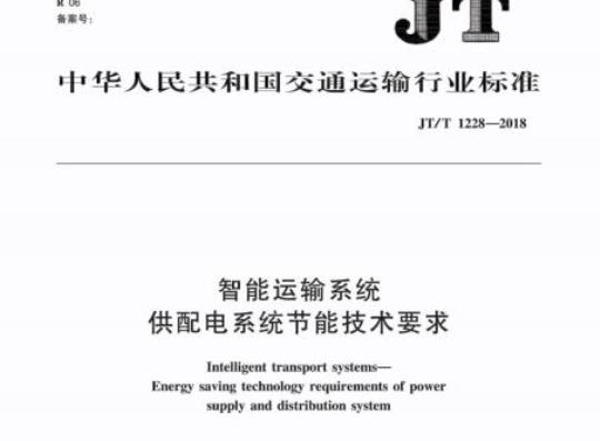 JT/T 1228-2018 智能运输系统供配电系统节能技术要求