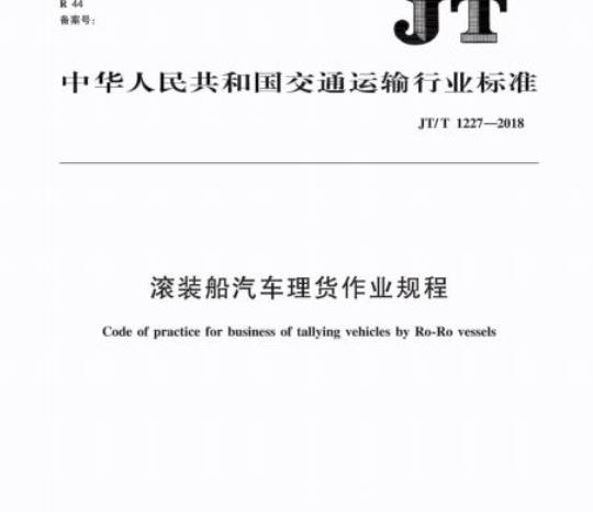 JT/T 1227-2018 滚装船汽车理货作业规程