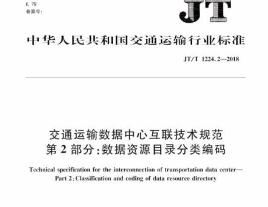 JT/T 1224.2-2018 交通运输数据中心互联技术规范第2部分:数据资源目录分类编码