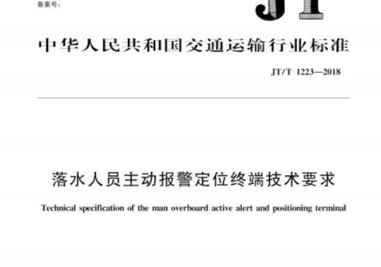 JT/T 1223-2018 落水人员主动报警定位终端技术要求