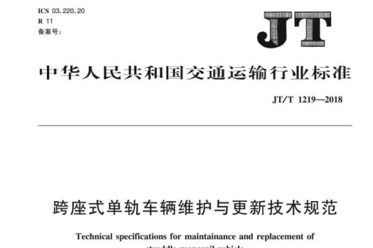 JT/T 1219-2018 跨座式单轨车辆维护与更新技术规范