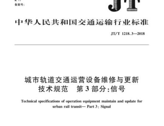 JT/T 1218.3-2018 城市轨道交通运营设备维修与更新技术规范第3部分:信号