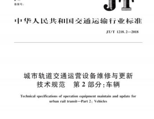 JT/T 1218.2-2018 城市轨道交通运营设备维修与更新技术规范第2部分:车辆