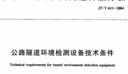 JT/T 611-2004 公路隧道环境检测设备技术条件