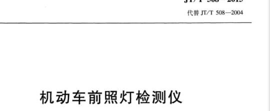 JT/T 508-2015 机动车前照灯检测仪