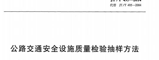 JT/T 495-2014 公路交通安全设施质量检验抽样方法