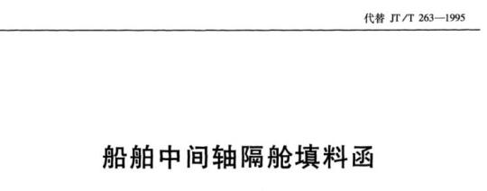 JT/T 263-2013 船舶中间轴隔舱填料函