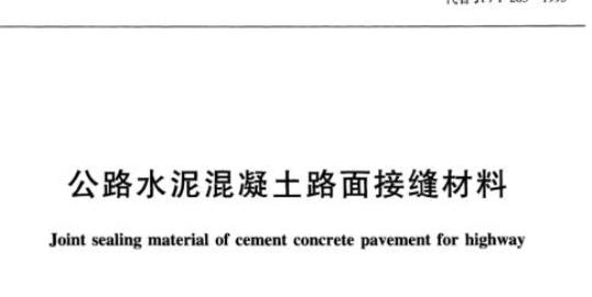 JT/T 203-2014 公路水泥混凝土路面接缝材料