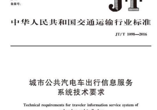 JT/T 1098-2016 城市公共汽电车出行信息服务系统技术要求