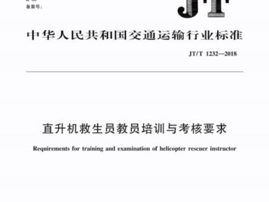 JT/T 1232-2018 直升机救生员教员培训与考核要求