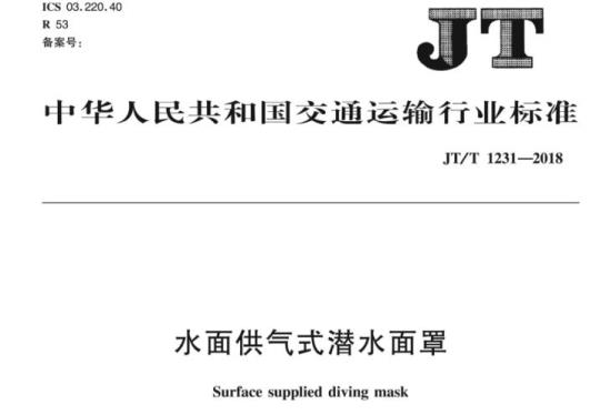 JT/T 1231-2018 水面供气式潜水面罩