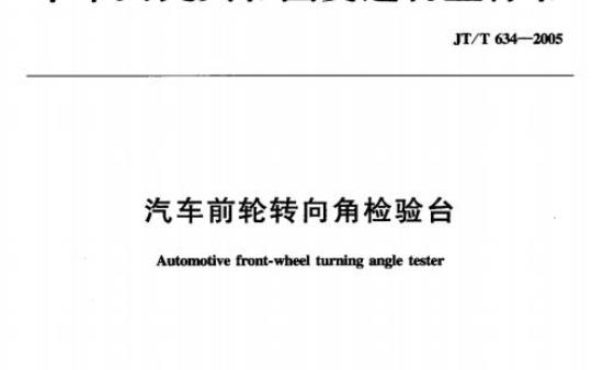 JT/T 634-2005 汽车前轮转向角检验台