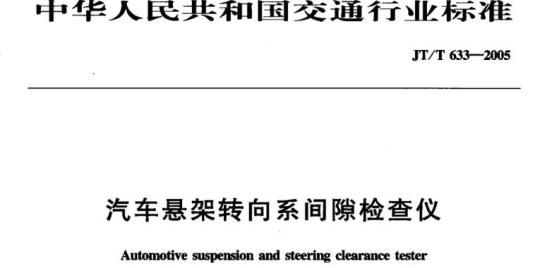 JT/T 633-2005 汽车悬架转向系间隙检查仪