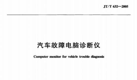 JT/T 632-2005 汽车故障电脑诊断仪