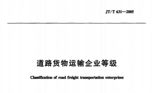 JT/T 631-2005 道路货物运输企业等级