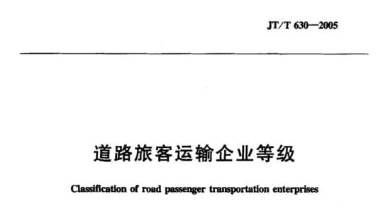 JT/T 630-2005 道路旅客运输企业等级