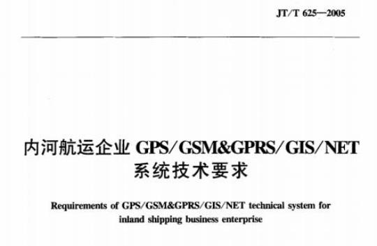 JT/T 625-2005 内河航运企业GPS/GSM&GPRS/ GIS/ NET系统技术要求