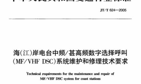 JT/T 624-2005 海(江)岸电台中频/甚高频数字选择呼叫(MF/VHF DSC)系统维护和修理技术要求