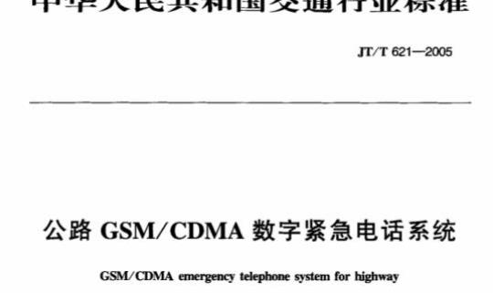 JT/T 621-2005 公路GSM/CDMA数字紧急电话系统