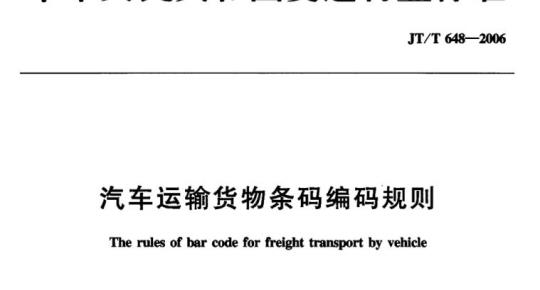 JT/T 648-2006 汽车运输货物条码编码规则