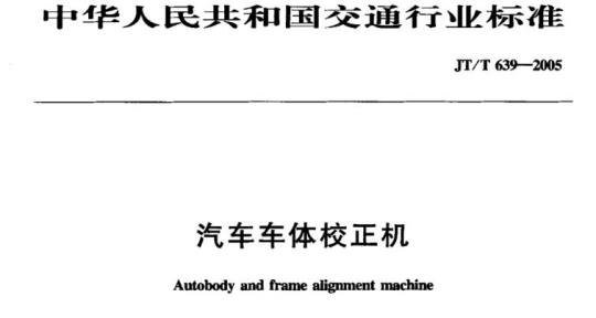 JT/T 639-2005 汽车车体校正机