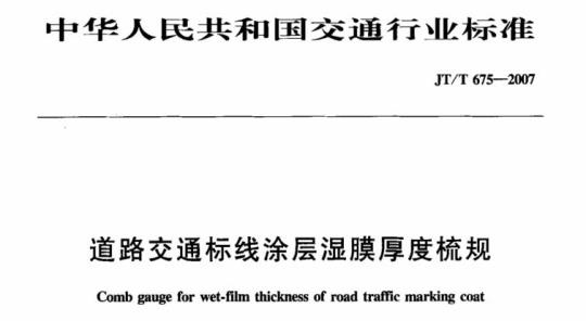 JT/T 675-2007 道路交通标线涂层湿膜厚度梳规