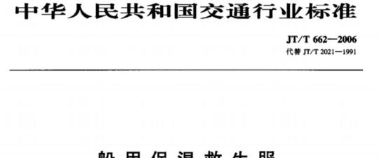 JT/T 662-2006 船用保温救生服