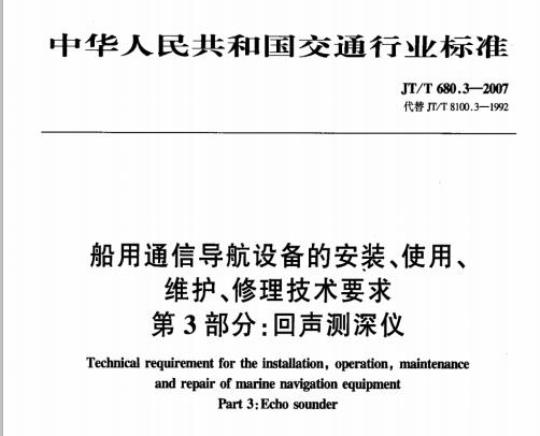 JT/T 680.3-2007 船用通信导航设备的安装、使用、维护、修理技术要求第3部分:回声测深仪