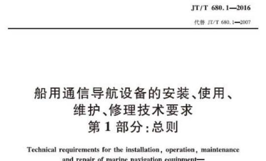 JT/T 680.1-2016 船用通信导航设备的安装、使用、维护、修理技术要求第1部分:总则