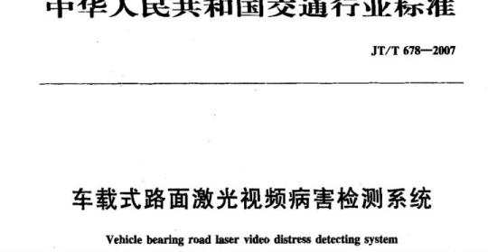JT/T 678-2007 车载式路面激光视频病害检测系统