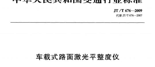 JT/T 676-2009 车载式路面激光平整度仪