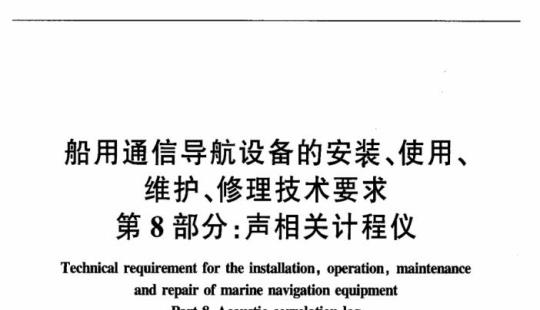 JT/T 680.8-2007 船用通信导航设备的安装、使用、维护、修理技术要求第8部分:声相关计程仪