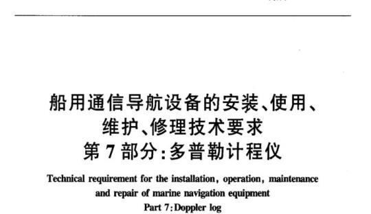 JT/T 680.7-2007 船用通信导航设备的安装、使用、维护、修理技术要求第7部分:多普勒计程仪