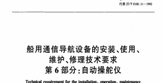 JT/T 680.6-2007 船用通信导航设备的安装、使用、维护、修理技术要求第6部分:自动操舵仪