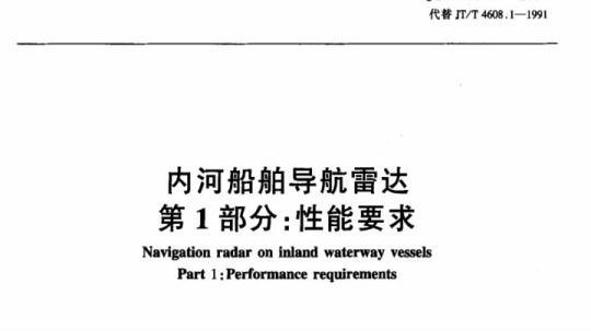 JT/T 681.1-2007 内河船舶导航雷达第1部分:性能要求
