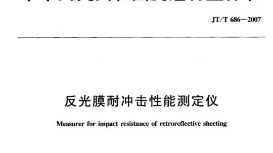 JT/T 686-2007 反光膜耐冲击性能测定仪