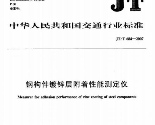 JT/T 684-2007 钢构件镀锌层附着性能测定仪