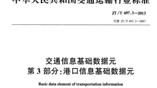 JT/T 697.3-2013 交通信息基础数据元第3部分:港口信息基础数据元