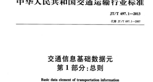 JT/T 697.1-2013 交通信息基础数据元第1部分:总则