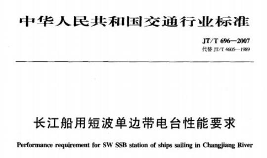 JT/T 696-2007 长江船用短波单边带电台性能要求