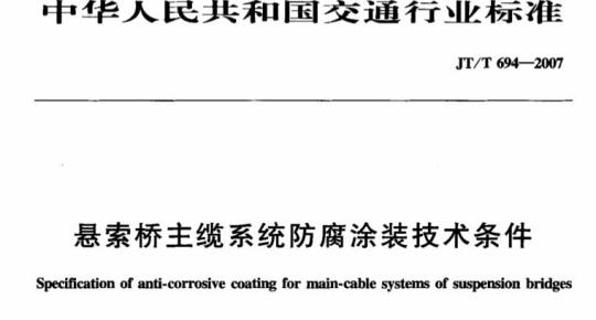 JT/T 694-2007 悬索桥主缆系统防腐涂装技术条件
