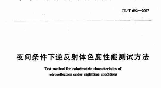 JT/T 692-2007 夜间条件下逆反射体色度性能测试方法