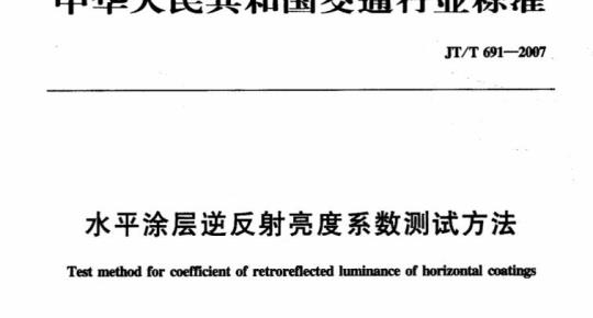 JT/T 691-2007 水平涂层逆反射亮度系数测试方法