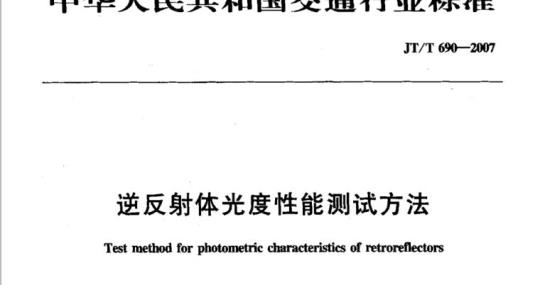JT/T 690-2007 逆反射体光度性能测试方法