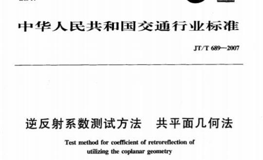 JT/T 689-2007 逆反射系数测试方法共平面几何法