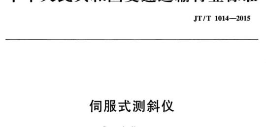 JT/T 1014-2015 伺服式测斜仪