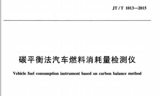 JT/T 1013-2015 碳平衡法汽车燃料消耗量检测仪