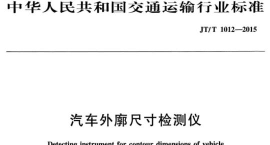 JT/T 1012-2015 汽车外廓尺寸检测仪
