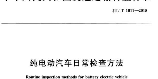 JT/T 1011-2015 纯电动汽车日常检查方法